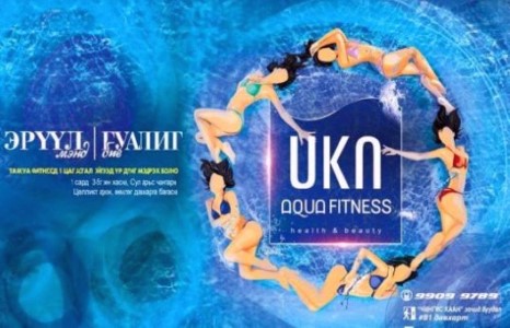 Aqua fitness“ Эрүүл мэндийн өдөрлөг”-г зохион байгуулана